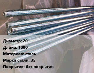 Шпилька стальная 20 L=1000 сталь Сталь: 35 без покрытия, шт цена от 406.8 сом / шт, где купить, условия доставки в Оше и Ошской области